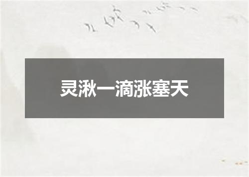灵湫一滴涨塞天