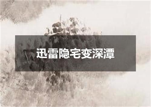 迅雷隐宅变深潭