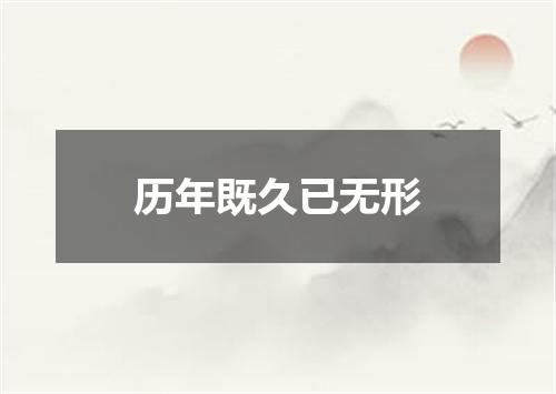 历年既久已无形