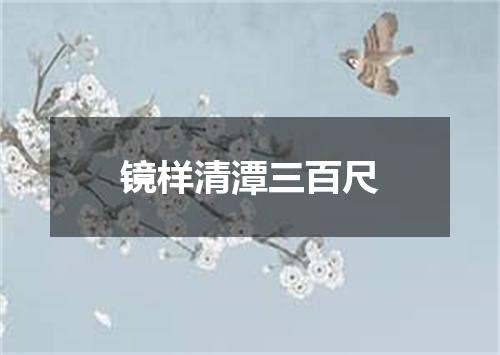 镜样清潭三百尺