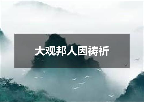 大观邦人因祷祈