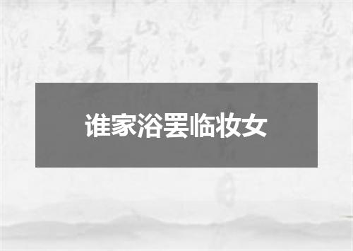 谁家浴罢临妆女