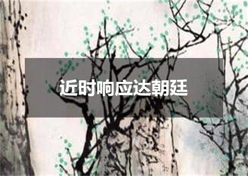 近时响应达朝廷