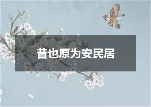 昔也原为安民居