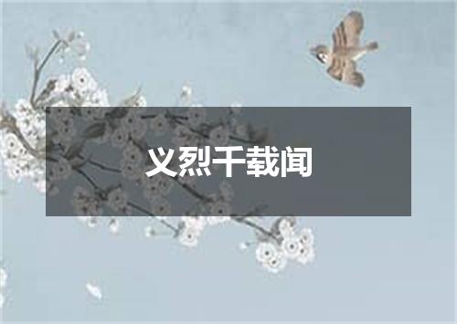 义烈千载闻