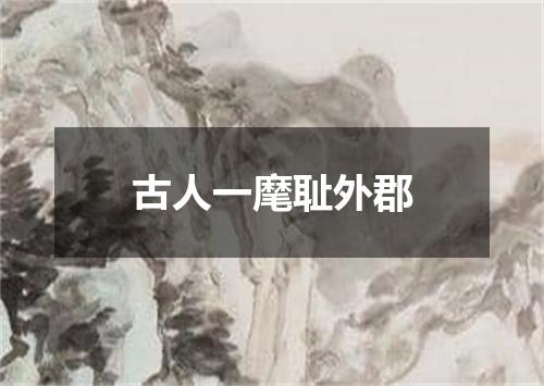 古人一麾耻外郡