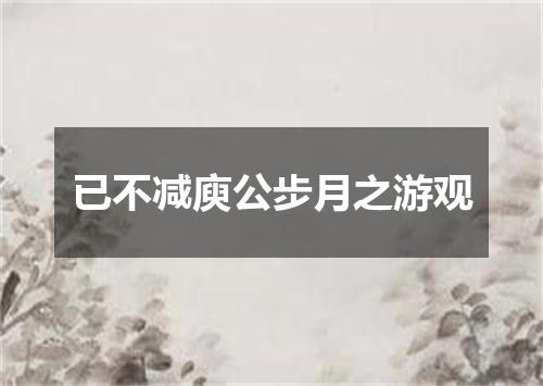 已不减庾公步月之游观