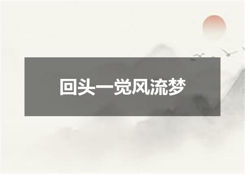 回头一觉风流梦
