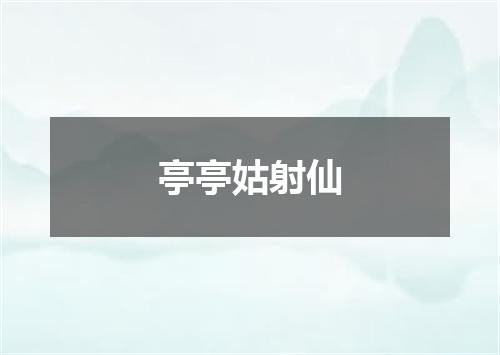 亭亭姑射仙