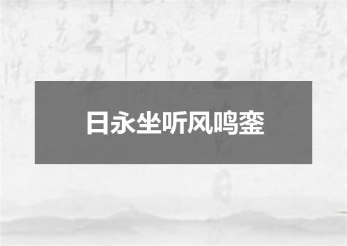 日永坐听风鸣銮