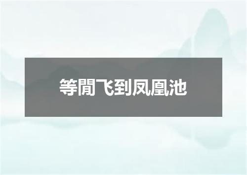 等閒飞到凤凰池