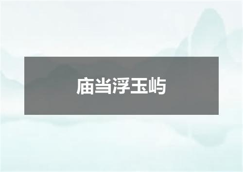 庙当浮玉屿