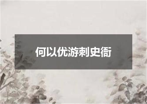 何以优游刺史衙