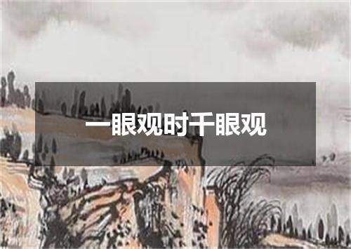 一眼观时千眼观