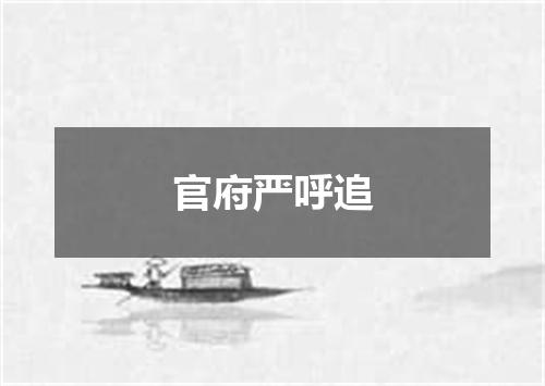 官府严呼追