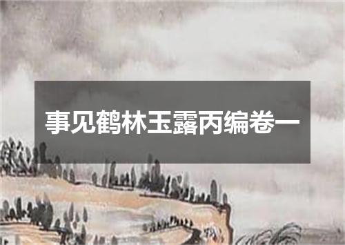 事见鹤林玉露丙编卷一