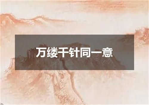 万缕千针同一意