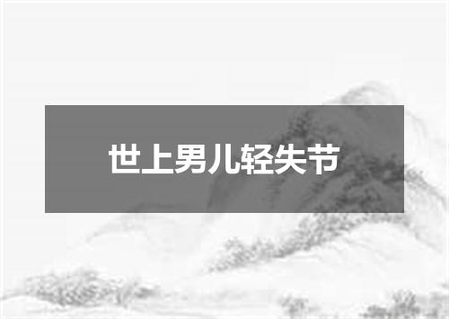 世上男儿轻失节
