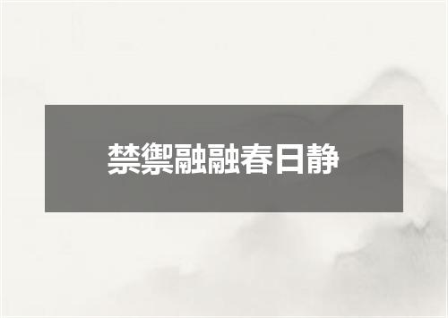 禁禦融融春日静