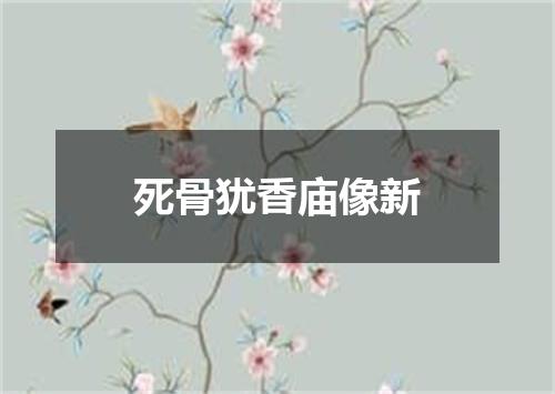 死骨犹香庙像新