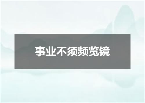 事业不须频览镜