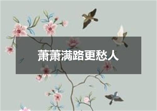 萧萧满路更愁人