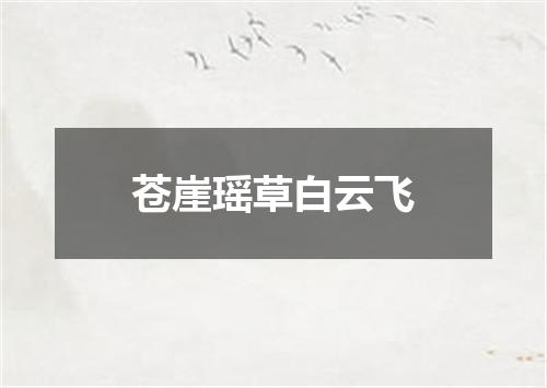 苍崖瑶草白云飞