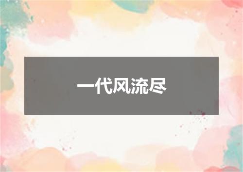 一代风流尽