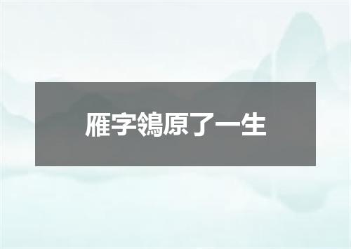 雁字鴒原了一生