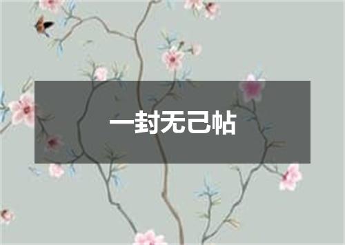 一封无己帖
