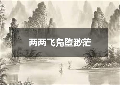 两两飞凫堕渺茫