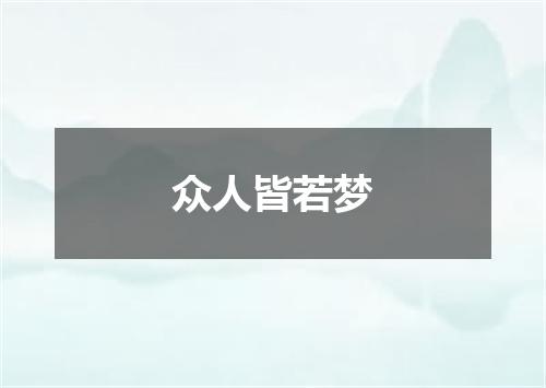 众人皆若梦