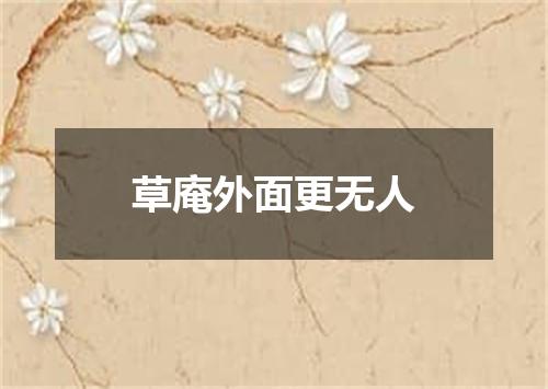 草庵外面更无人