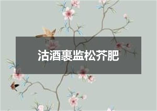 沽酒裹监松芥肥