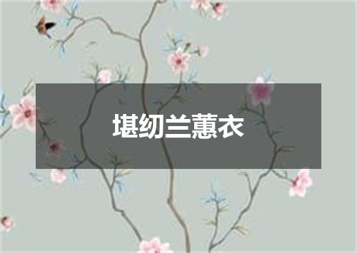 堪纫兰蕙衣