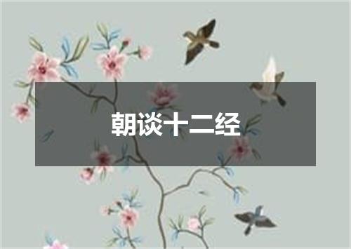 朝谈十二经
