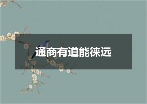 通商有道能徕远
