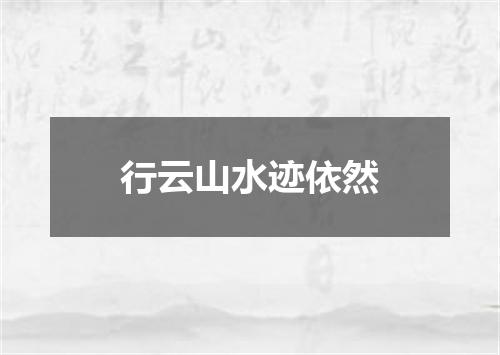 行云山水迹依然
