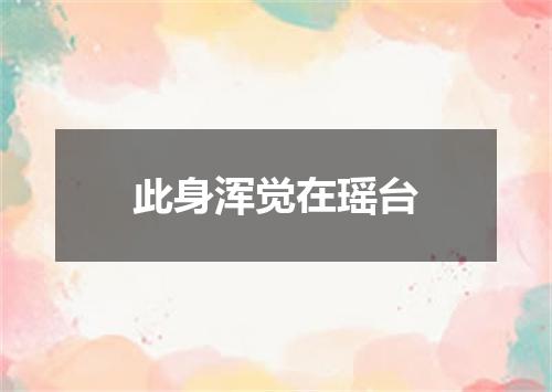 此身浑觉在瑶台