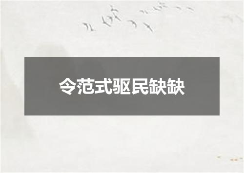 令范式驱民缺缺