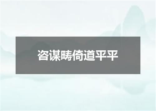 咨谋畴倚道平平