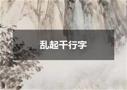 乱起千行字