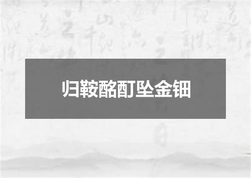 归鞍酩酊坠金钿