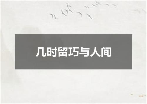 几时留巧与人间