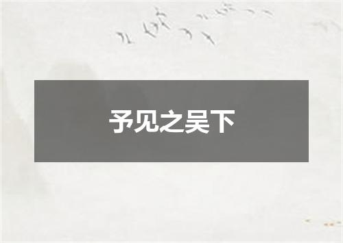 予见之吴下