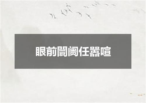 眼前闤阓任嚣喧