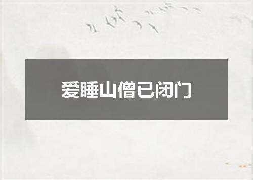 爱睡山僧已闭门