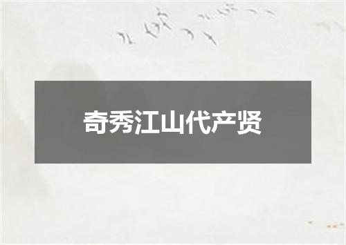 奇秀江山代产贤