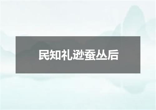民知礼逊蚕丛后