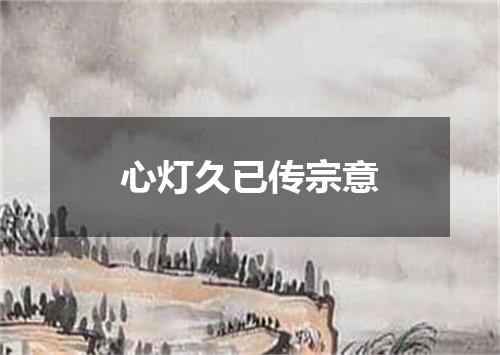 心灯久已传宗意